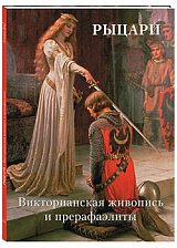 Рыцари.  Викторианская живопись и прерафаэлиты (мягкий переплет/Золотой фонд)