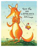 Что бы ни случилось