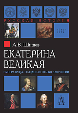 Екатерина Великая.  Императрица,  созданная только для России