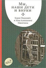 Мы,  наши дети и внуки.  в 2 томах.  Том 1.  Так мы начинали