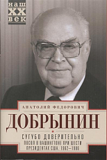 Сугубо доверительно.  Посол в Вашингтоне при шести президентах США.  1962-1986 гг. 