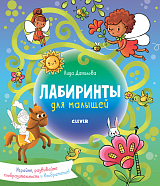 Лабиринты для малышей/Данилова Л. 