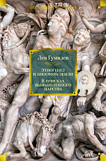Этногенез и биосфера Земли.  В поисках вымышленного царства
