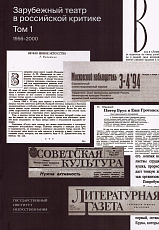 Зарубежный театр в российской критике: Сборник статей.  Том 1: 1956–2000