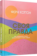 Своя правда: Как превратить голос в инструмент и быть собой