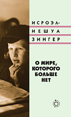 О мире,  которого больше нет
