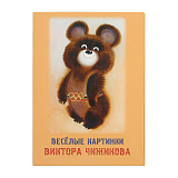 Набор открыток «Веселые картинки Виктора Чижикова»