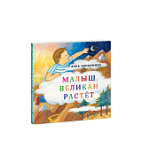 Малыш великан растёт