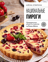 Национальные пироги.  Проверенные рецепты пирогов со всего света
