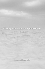 Между исповедью и проповедью.  Книга на вырост