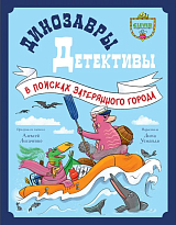 Динозавры-детективы.  В поисках затерянного города
