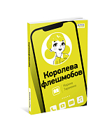 Королева флешмобов