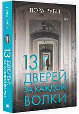 13 дверей,  за каждой волки