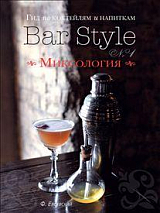 Bar Style №1 Миксология