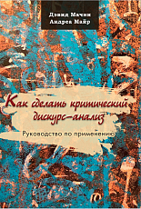 Как сделать критический дискурс-анализ.  Руководство по применению