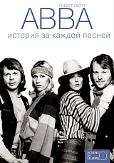 ABBA: история за каждой песней