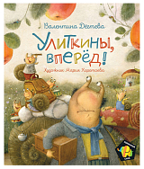 Улиткины,  вперёд!