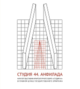 Студия 44 каталог выставки Анфилада