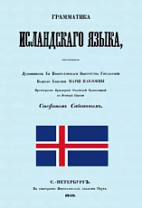 Грамматика исландского языка