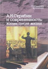 А.  Н.  Скрябин и современность: жизнь после жизни