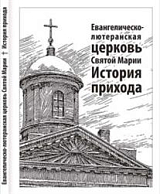 Евангелическо-лютеранская церковь Святой Марии.  История прихода