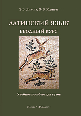Латинский язык.  Вводный курс