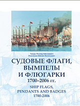 Судовые флаги,  вымпелы и флюгарки.  1700-2006 гг. 