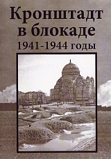 Кронштадт в блокаде.  1941-1944 годы.  Летопись подвига в воспоминаниях и документах
