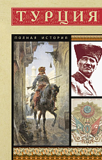 Турция.  Полная история