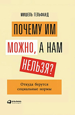 Почему им можно,  а нам нельзя? Откуда берутся социальные нормы