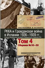 РККА и Гражданская война в Испании 1936-1939 гг.  Том 4