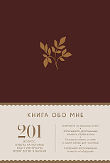Книга обо мне: 201 вопрос,  ответы на которые будут интересны моим детям и внукам