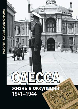 Одесса.  Жизнь в оккупации 1941-1944