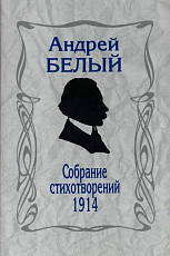 Собрание стихотворений 1914