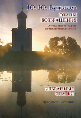 Этапы возвращения.  Очерк автобиографии советского интеллигента.  Избранные статьи