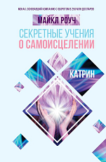 Секретные учения о самоисцелении.  Катрин