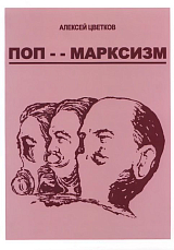 Поп-марксизм