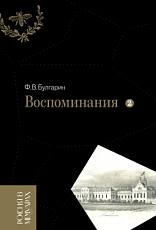 Воспоминания.  Мемуарные очерки т2