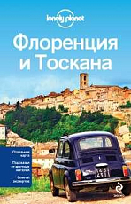 Флоренция и Тоскана