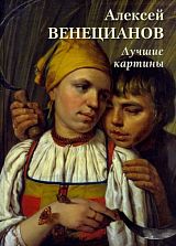 Алексей Венецианов.  Лучшие картины