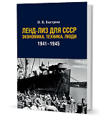 Ленд-лиз для СССР экономика,  техника,  люди 1941-1945