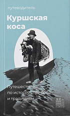 Путеводитель.  Куршская коса