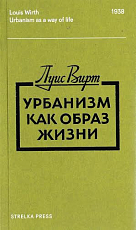 Урбанизм как образ жизни