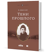 Тени прошлого