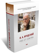 И.  А.  Бродский: pro et contra,  антология кн2