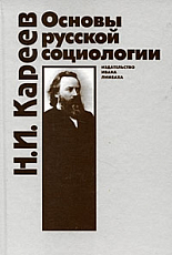 Основы русской социологии