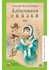 Алёнушкины сказки (6+)