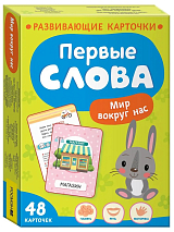 Первые слова.  Мир вокруг нас