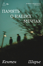 Память о наших мечтах