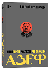 Азеф.  Антигерой русской революции